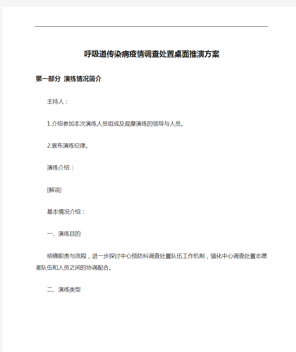 呼吸道传染病疫情调查处置桌面推演方案