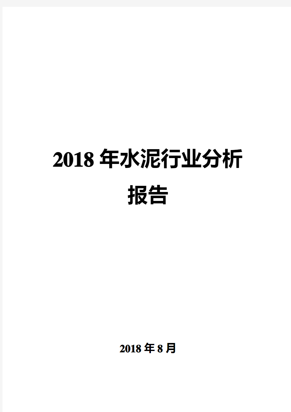 2018年水泥行业分析报告