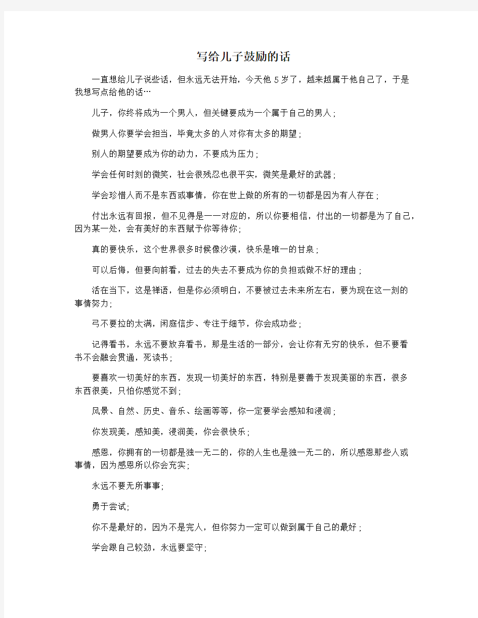 写给儿子鼓励的话