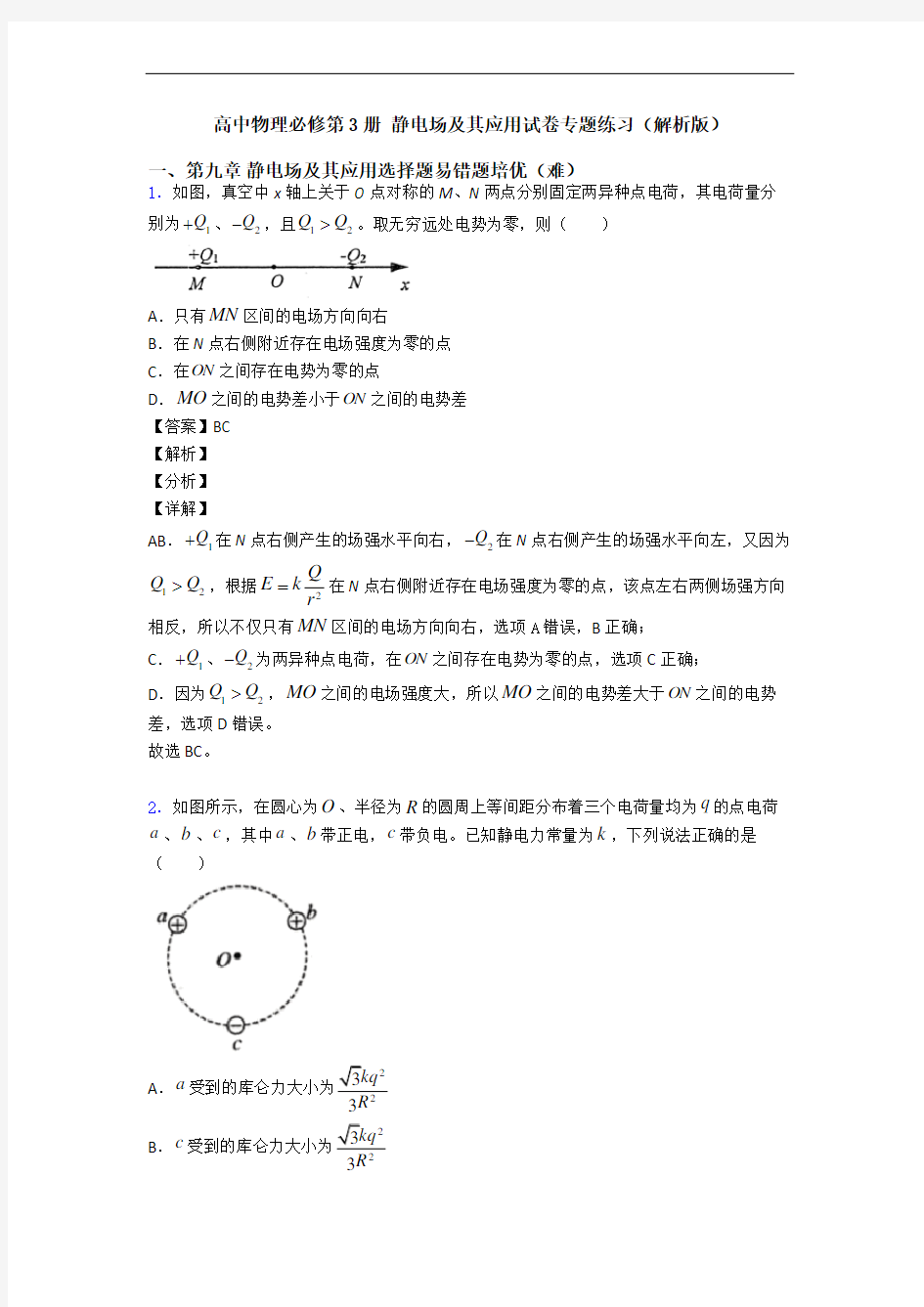 高中物理必修第3册 静电场及其应用试卷专题练习(解析版)