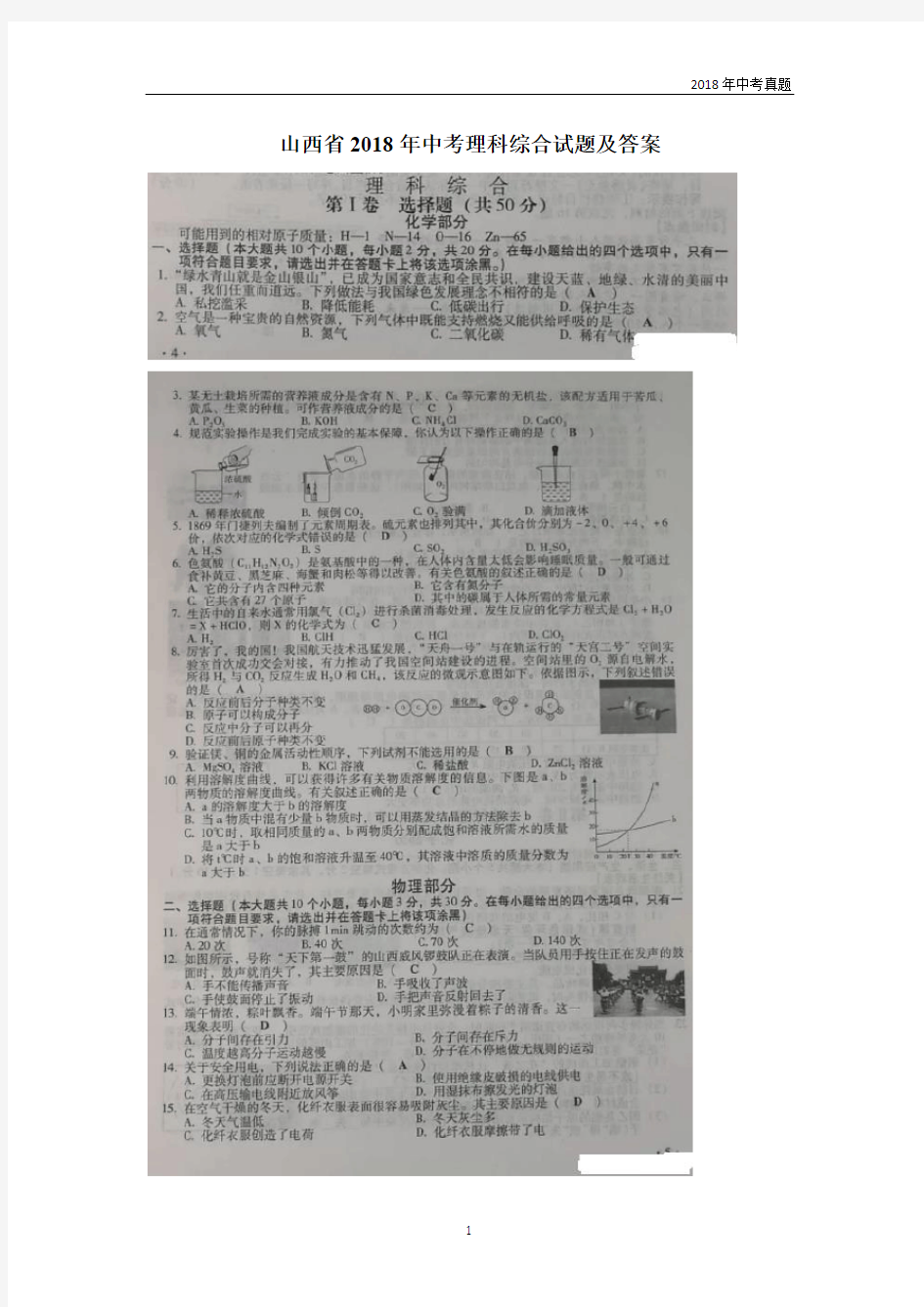 山西省2018年中考理综真题试卷含答案