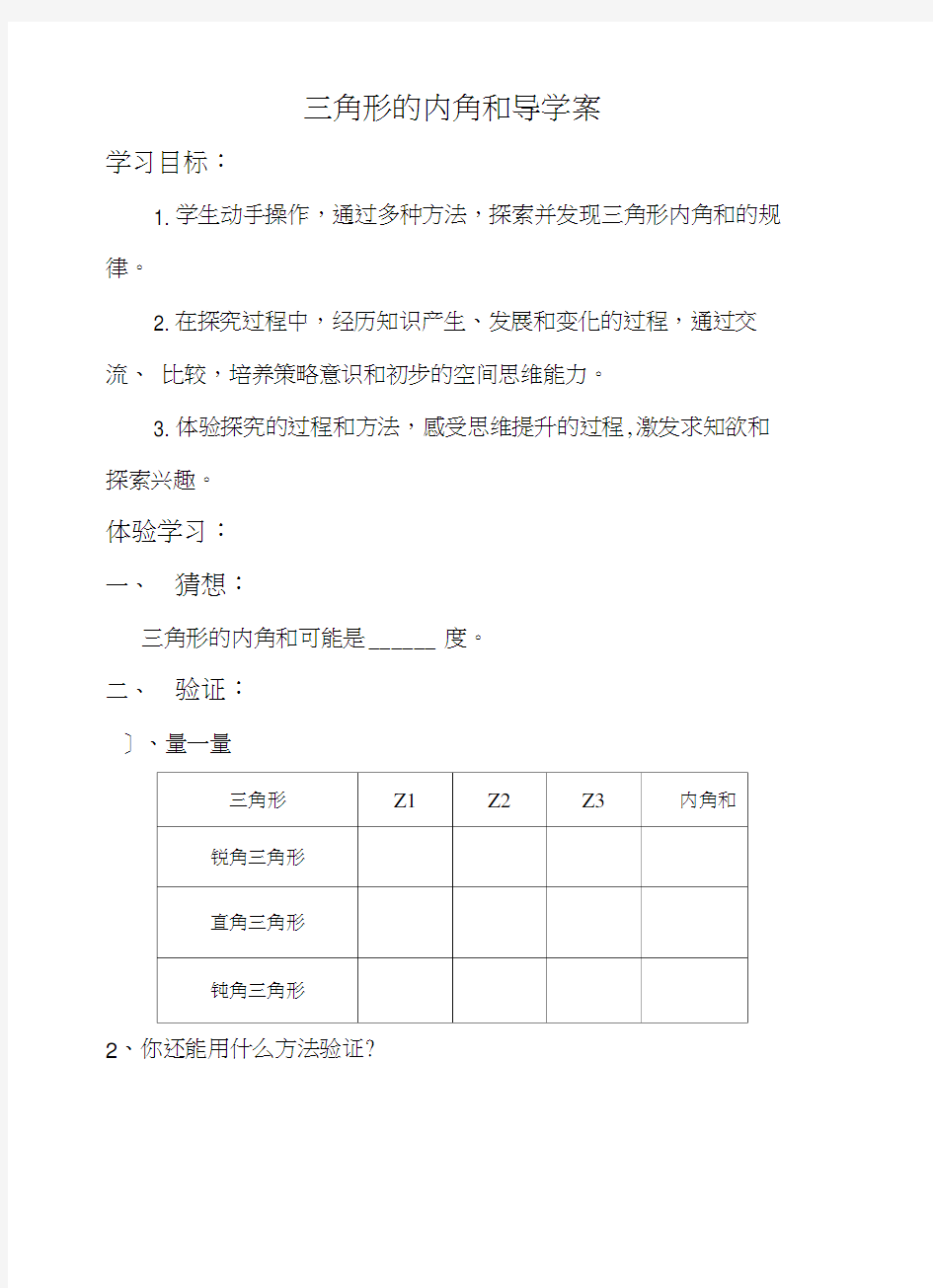 三角形的内角和导学案.doc