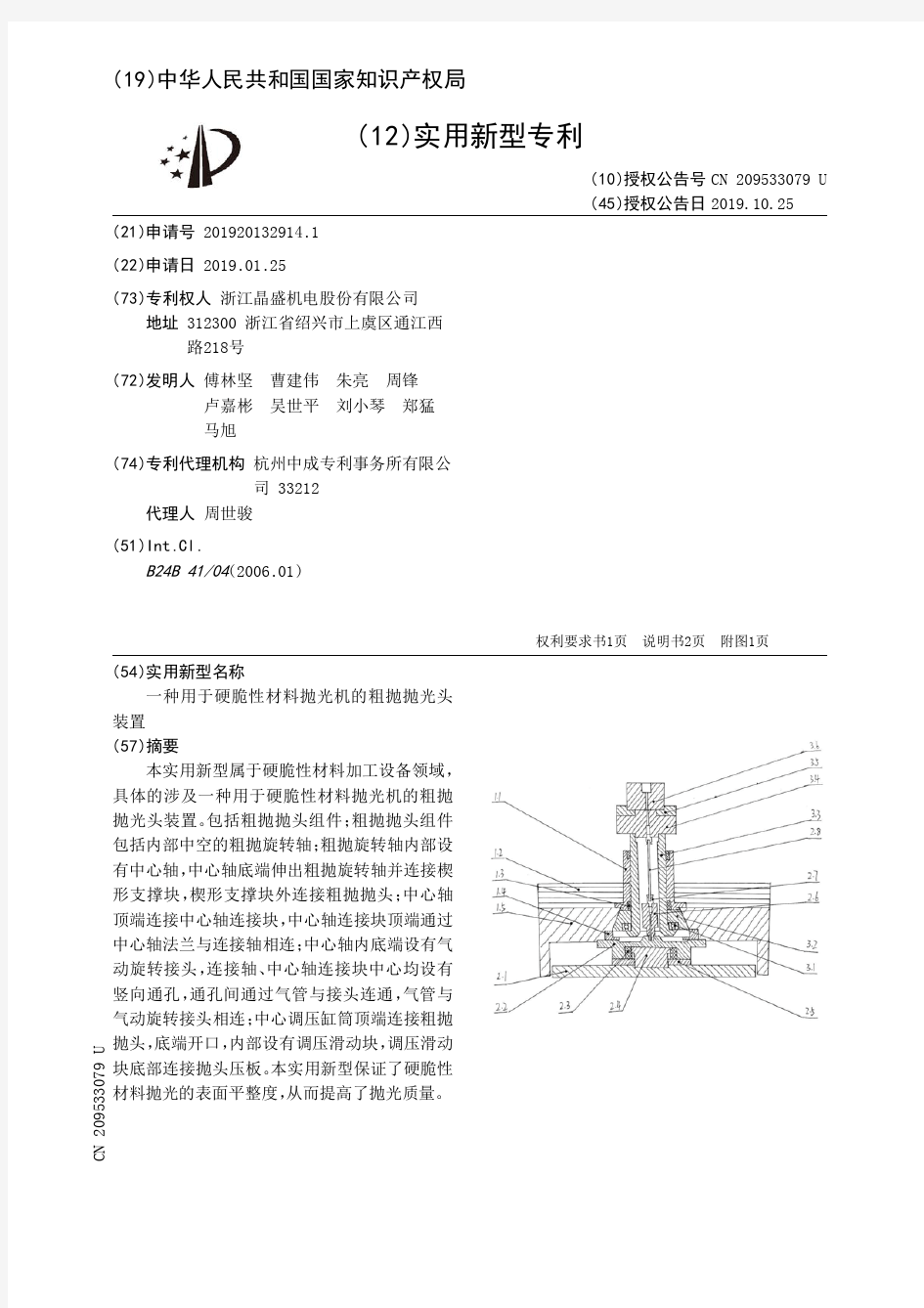 【CN209533079U】一种用于硬脆性材料抛光机的粗抛抛光头装置【专利】