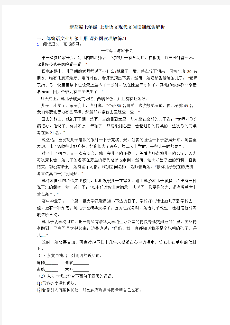 新部编七年级 上册语文现代文阅读训练含解析