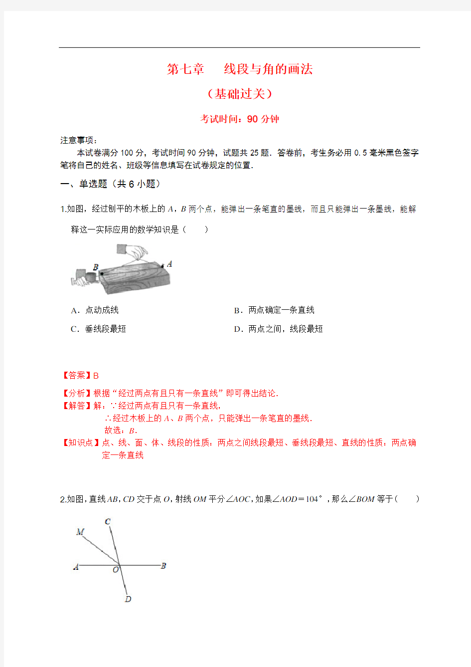 第七章 线段与角的画法(基础过关)(解析版)