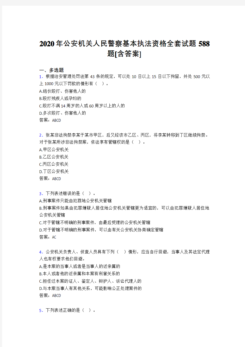 最新公安机关人民警察基本执法资格全套完整考试复习题库588题(含答案)