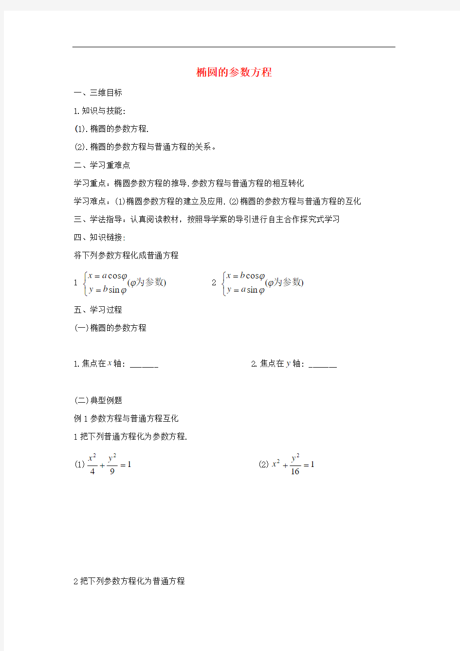 高中数学 第2章 参数方程 2.2 椭圆的参数方程学案(无答案)新人教A版选修44