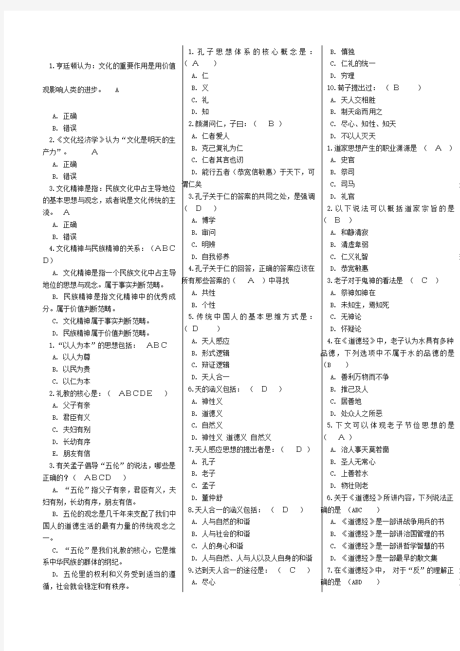 中国传统文化考试试题及答案