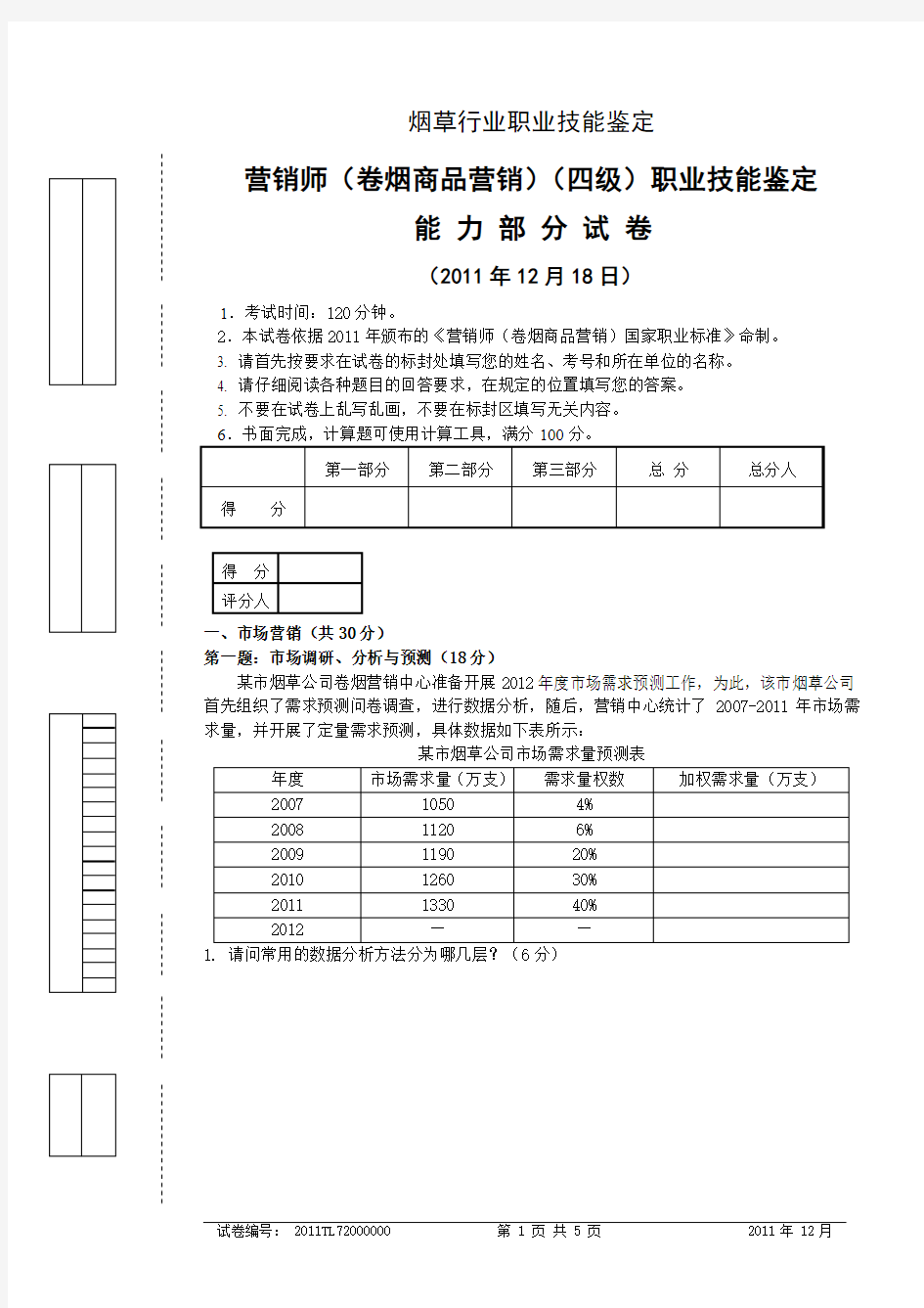 12月18日营销师卷烟商品营销四级能力部分试卷正文