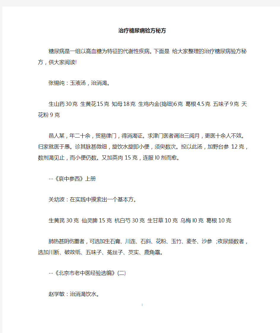 治疗糖尿病验方秘方