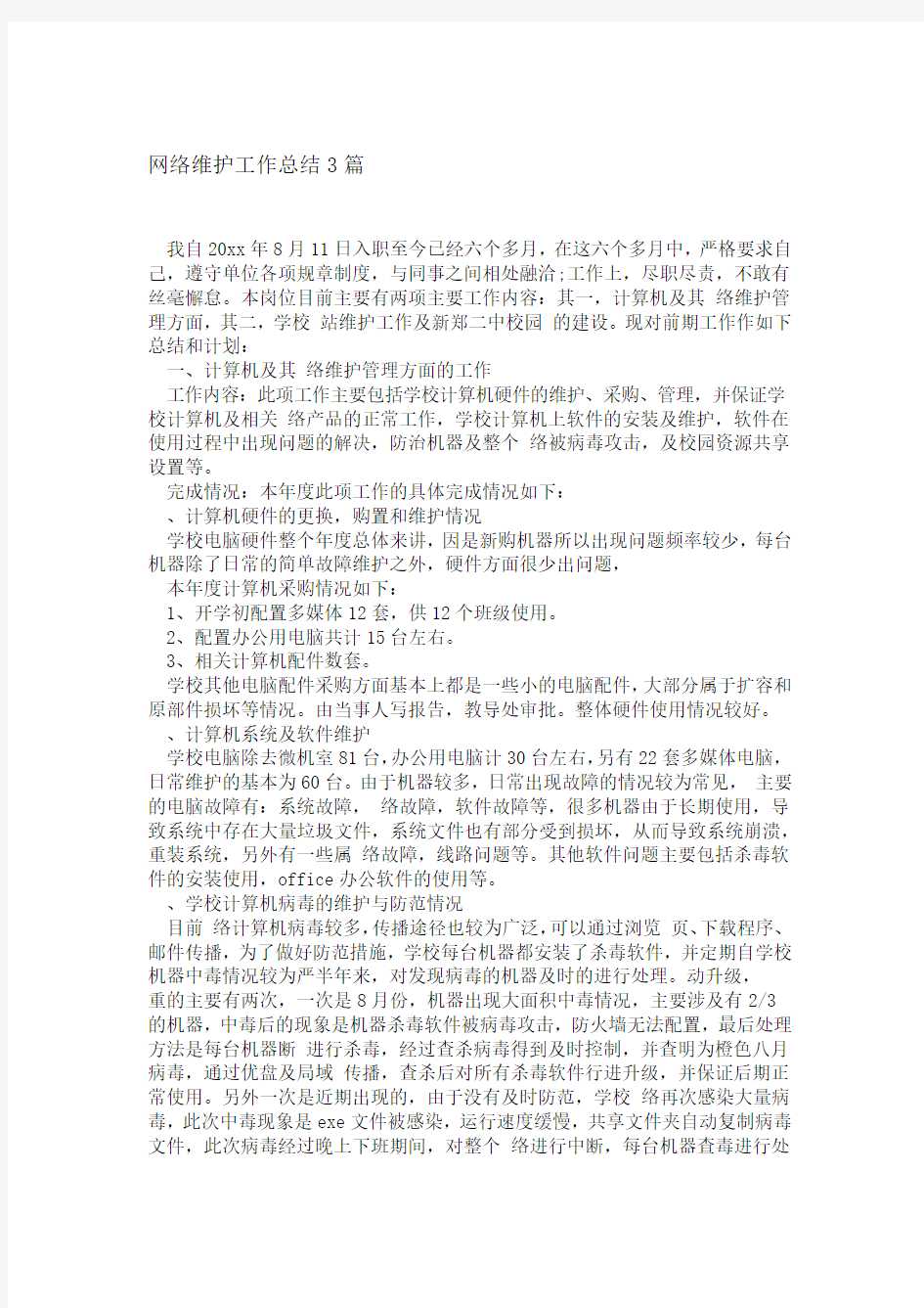 网络维护工作总结3篇精选