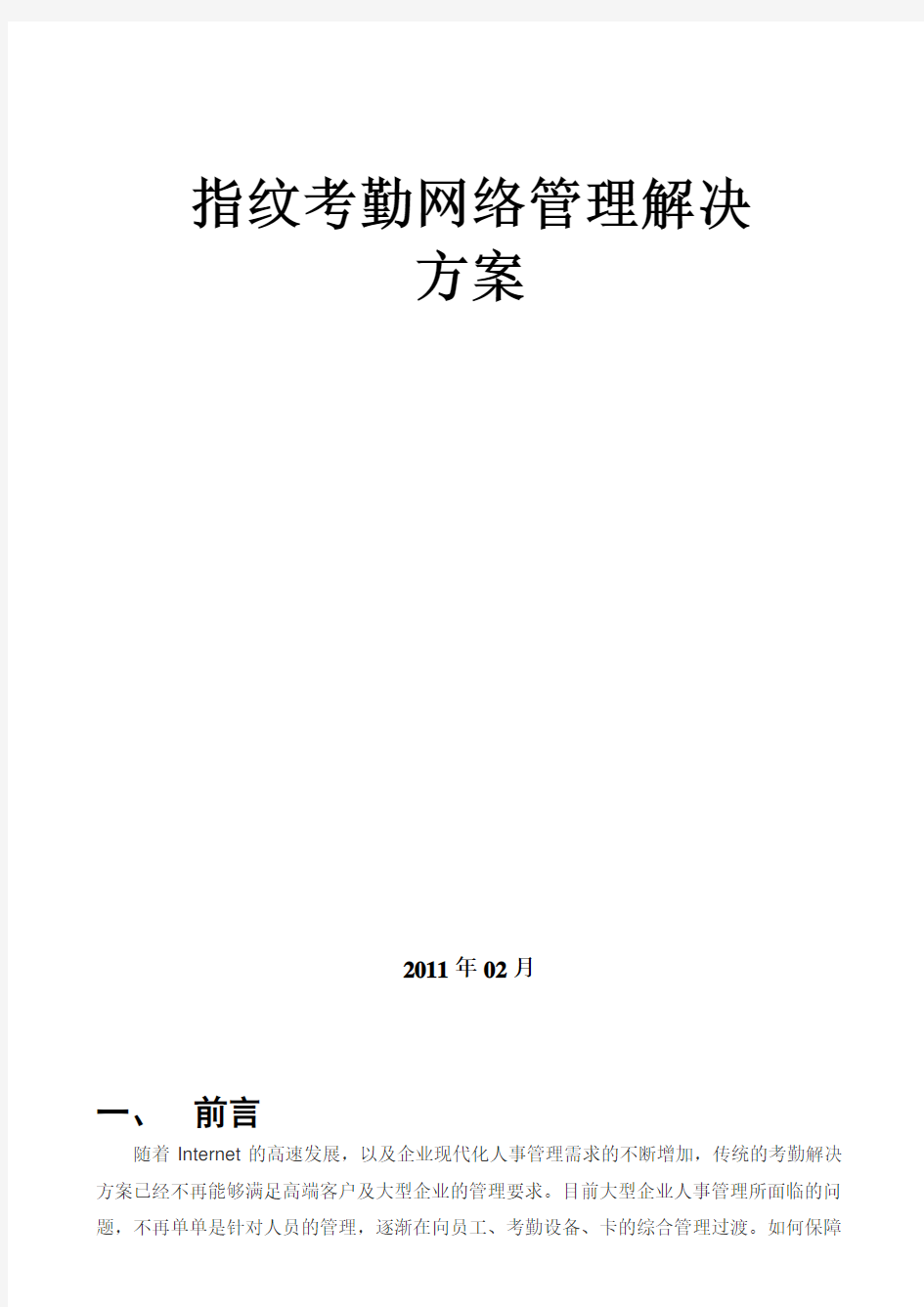 中控科技考勤管理系统解决方案