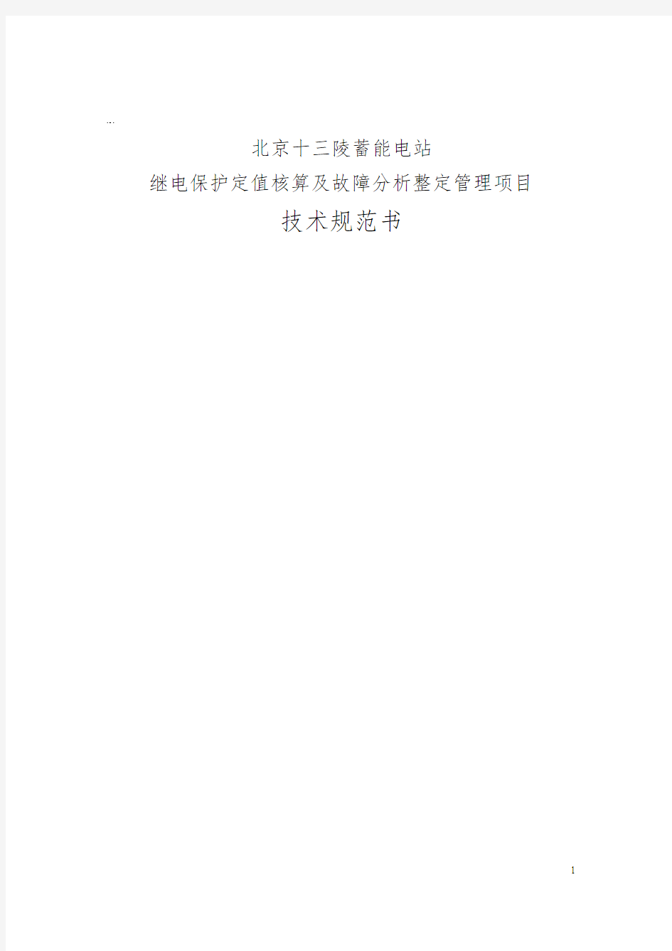 北京十三陵蓄能发电有限公司继电保护定值整定计算项目技术投标文件 (2)