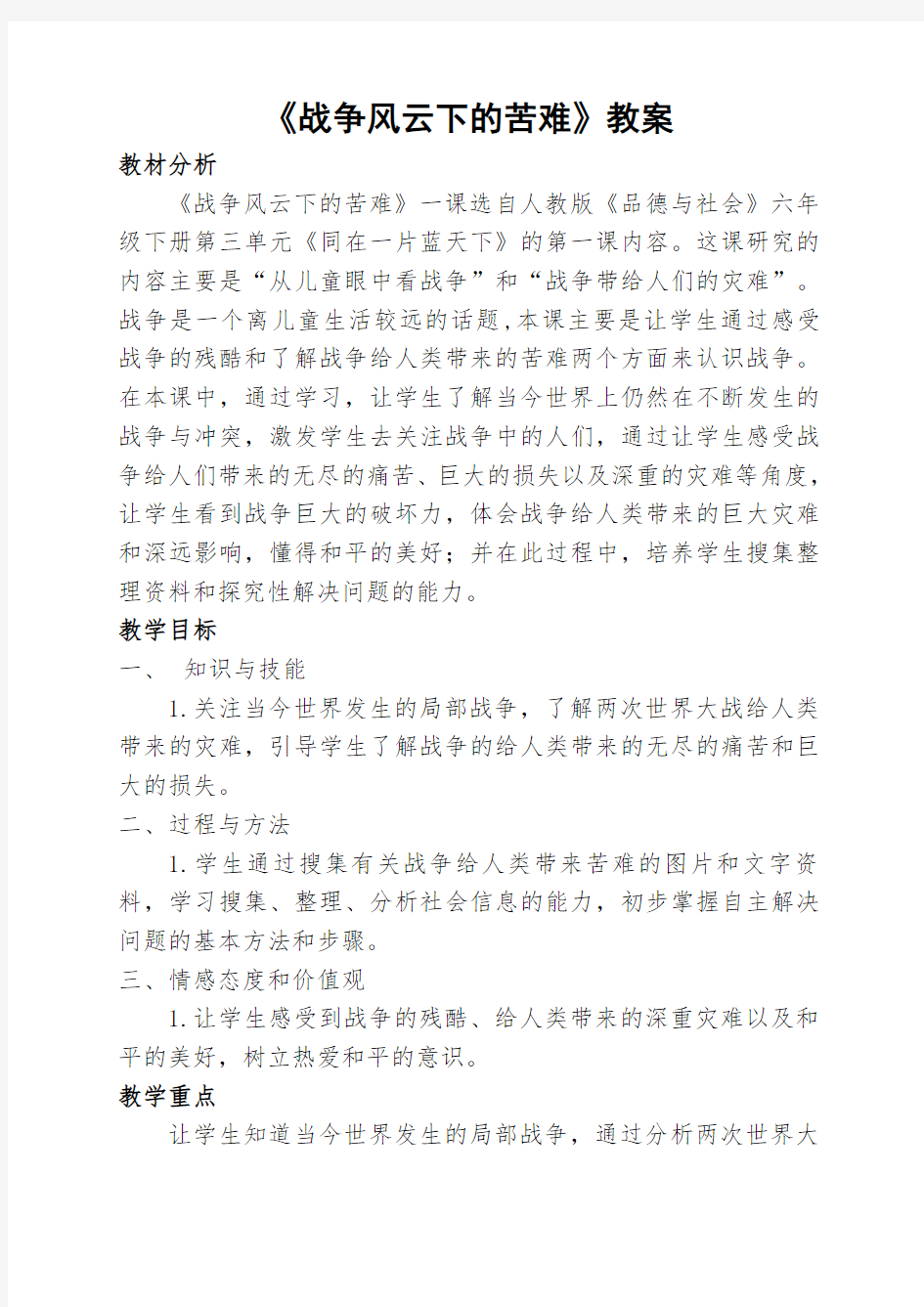 《战争风云下的苦难》教案