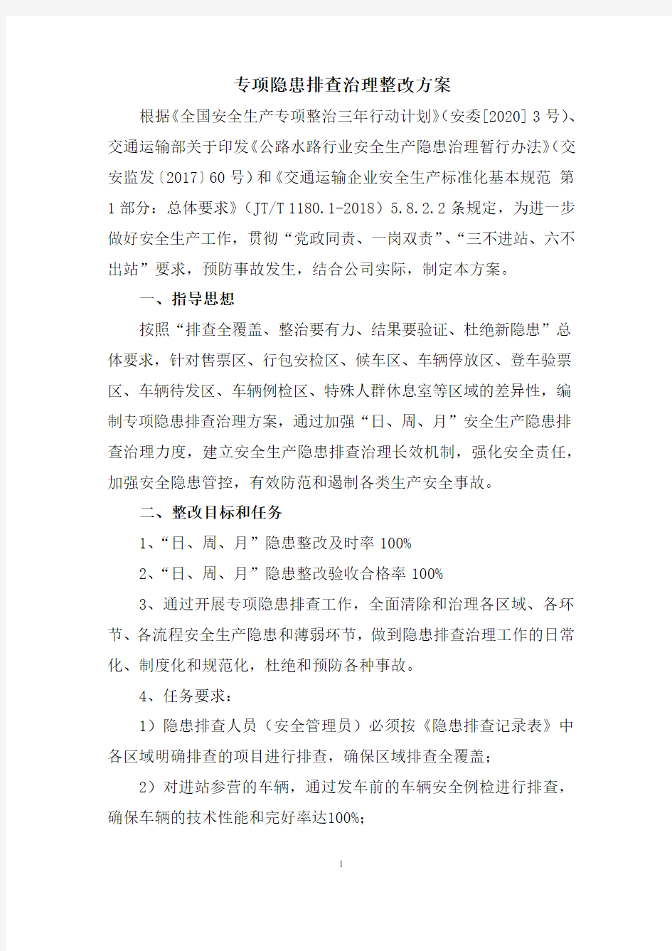 专项隐患排查治理整改方案