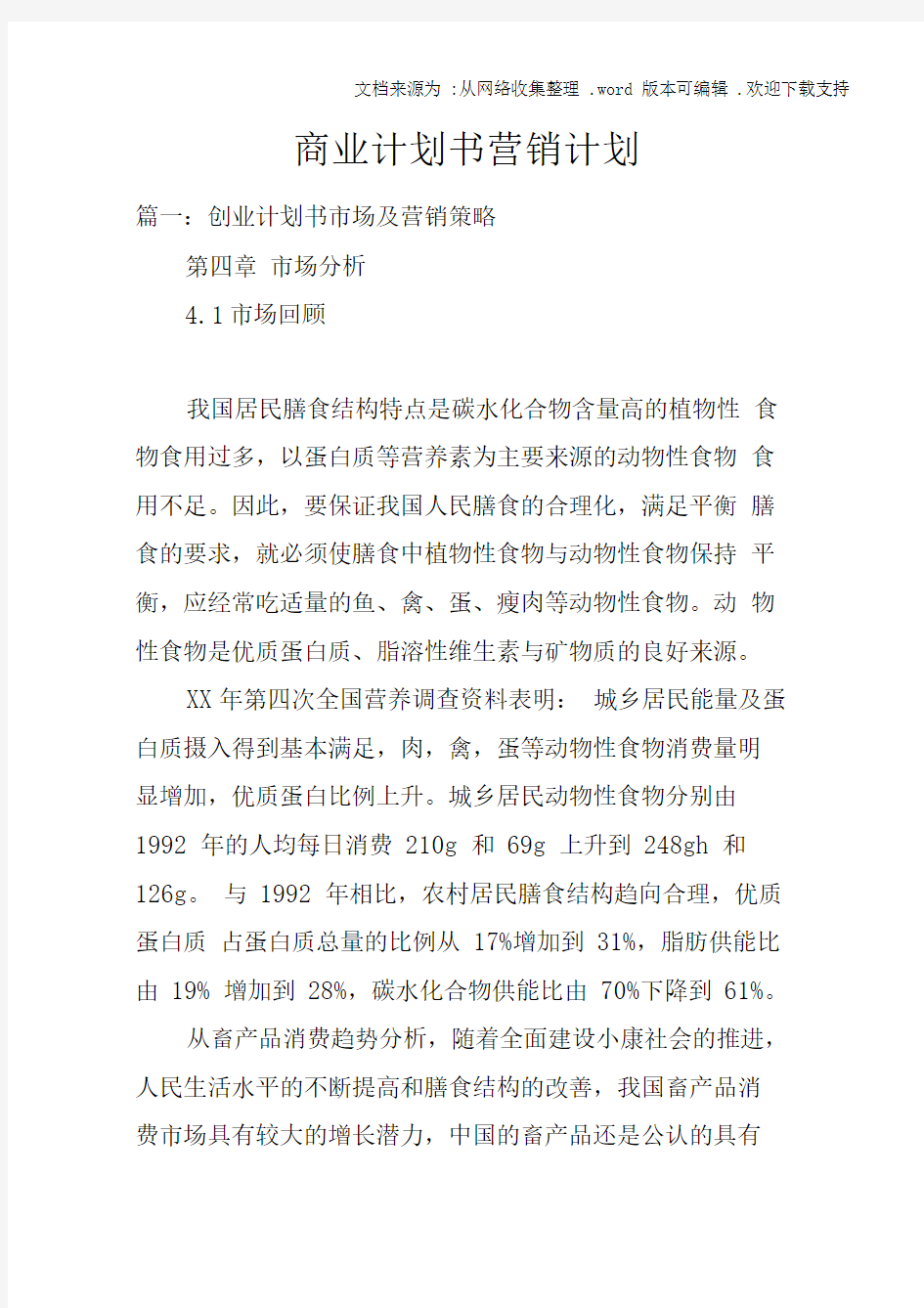 商业计划书营销计划