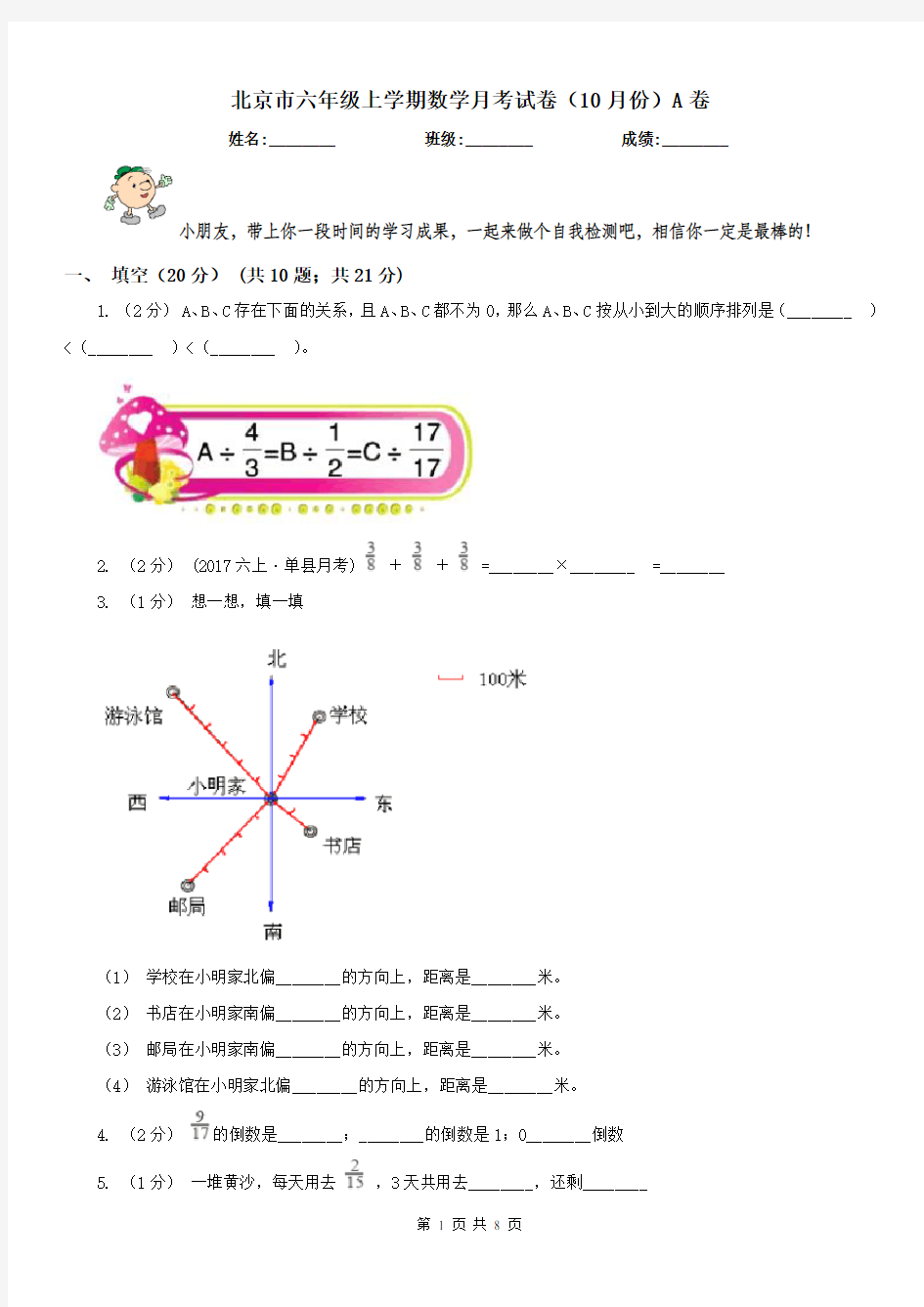 北京市六年级上学期数学月考试卷(10月份)A卷