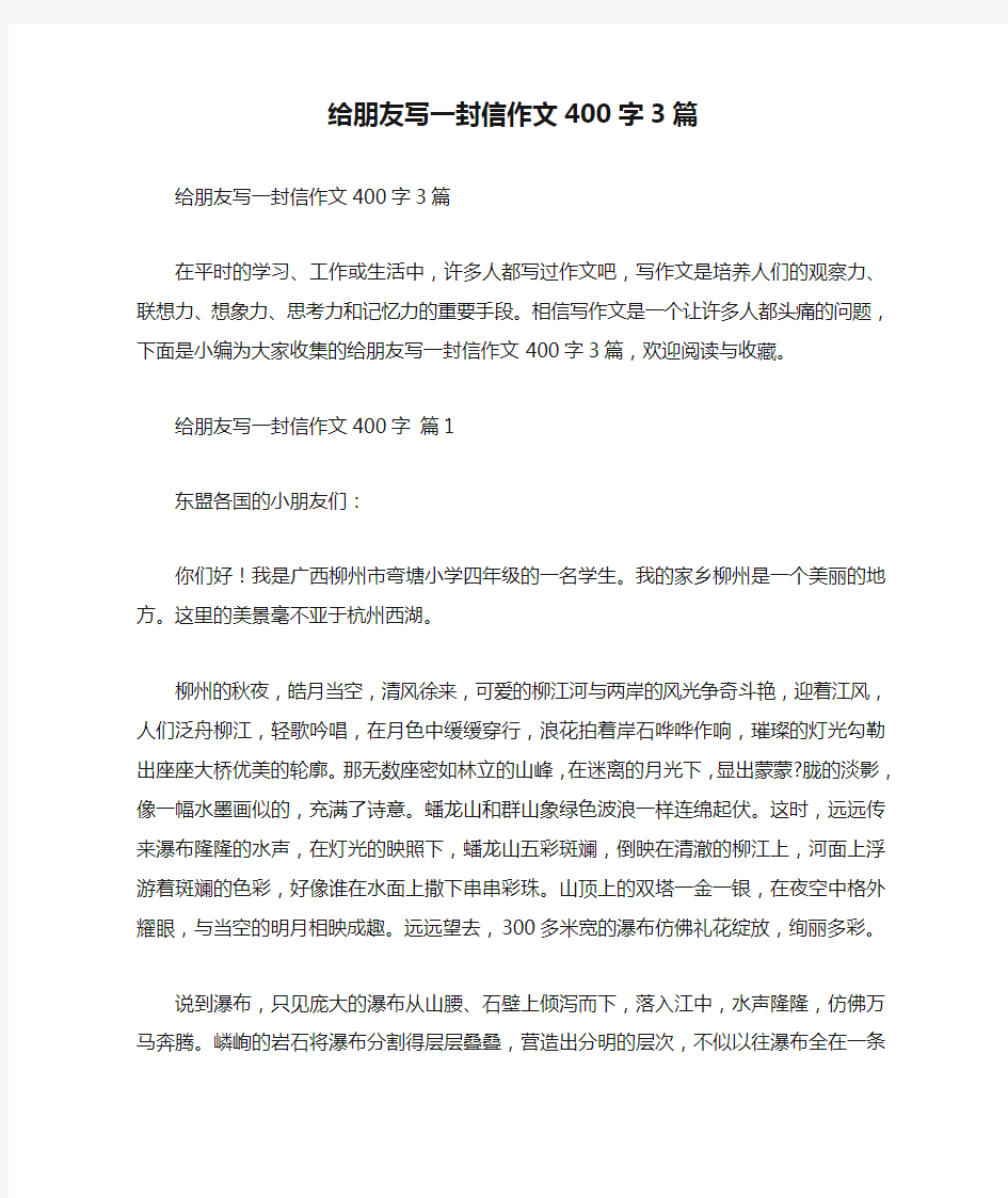 给朋友写一封信作文400字3篇