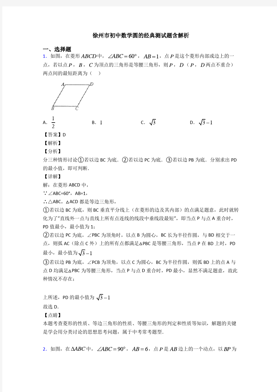 徐州市初中数学圆的经典测试题含解析