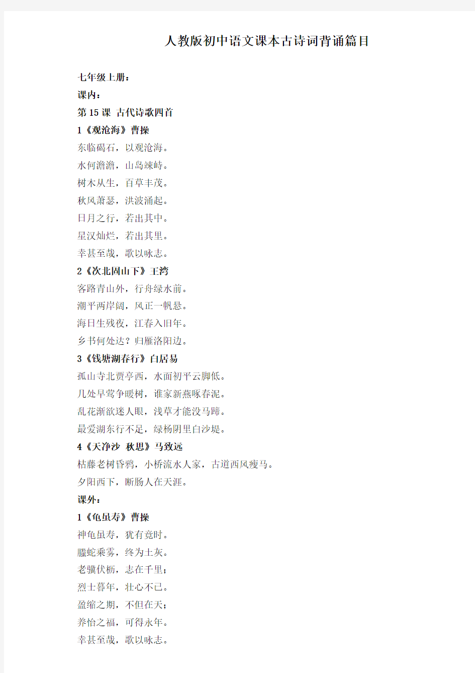 人教版初中语文课本(七年级—九年级)古诗词背诵