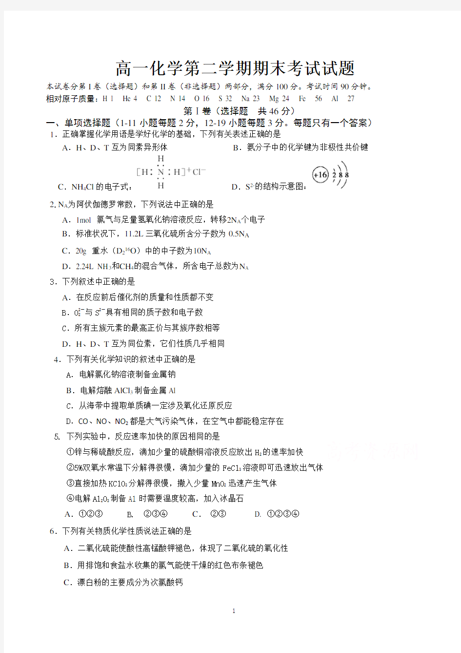 高一化学第二学期期末考试试题及答案