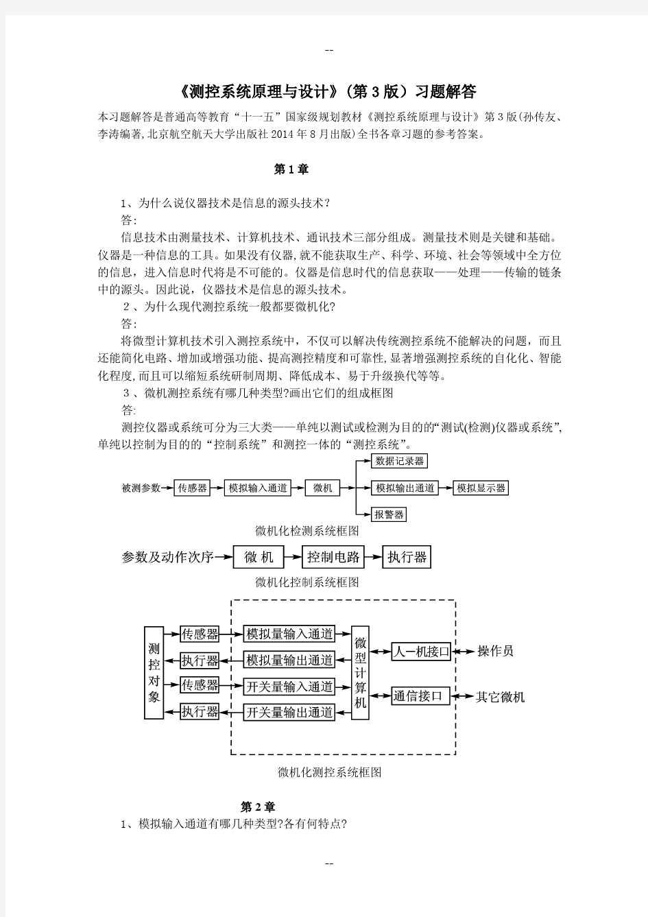 《测控系统原理与设计》第3版习题解答