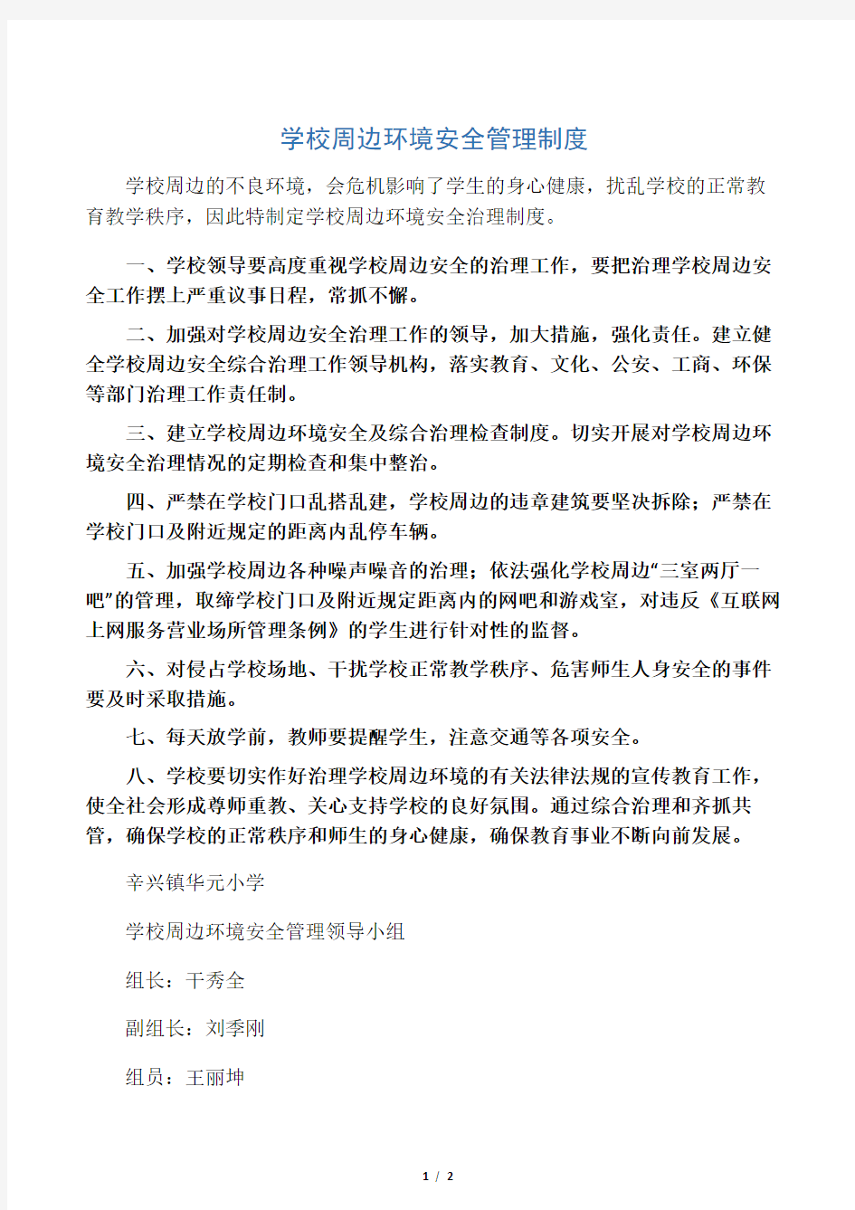 学校周边环境安全管理制度