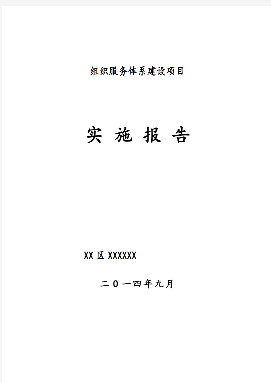 供销社项目实施报告