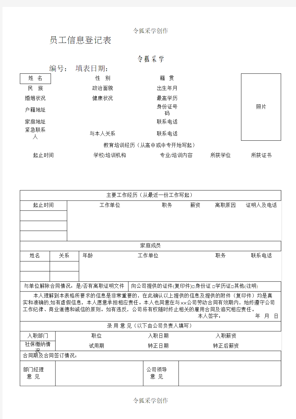 新入职员工信息登记表