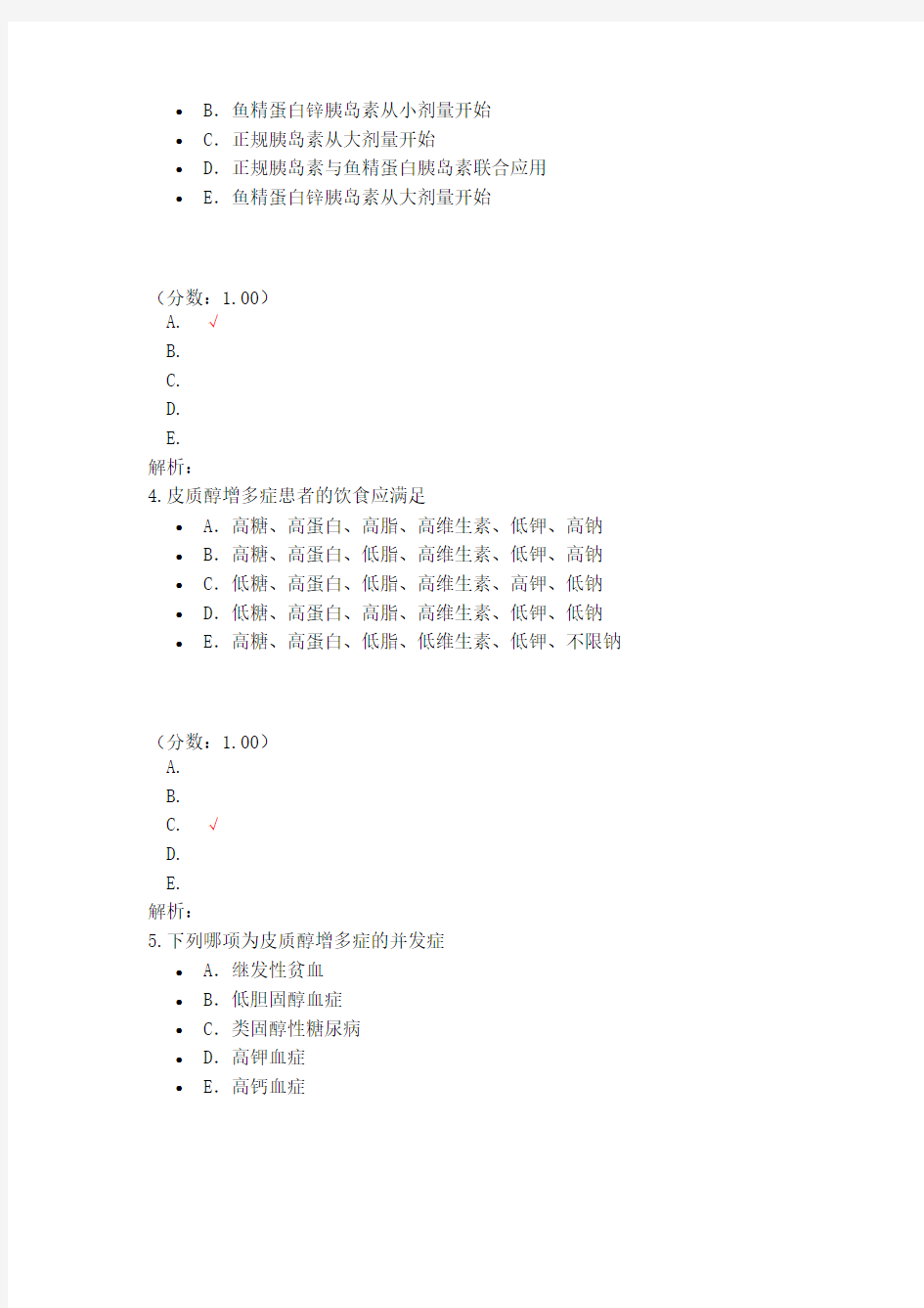 内分泌与代谢性疾病病人的护理试题及答案(三)