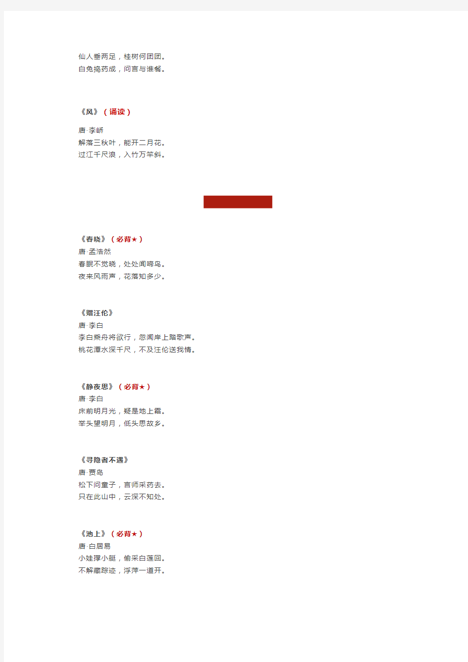 (完整版)新部编版1-9年级语文必背古诗文142篇