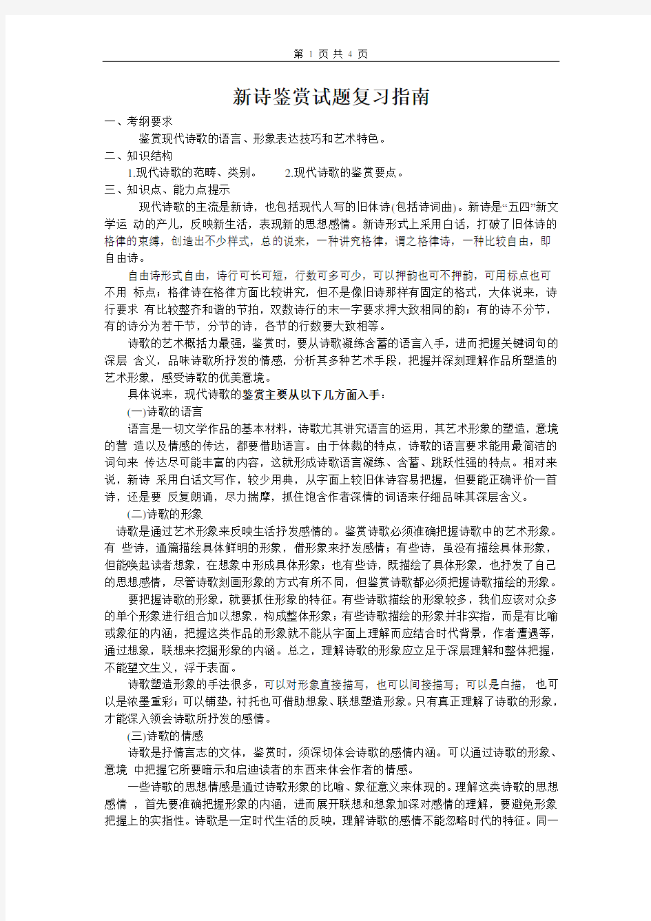 (完整版)新诗鉴赏试题复习指南