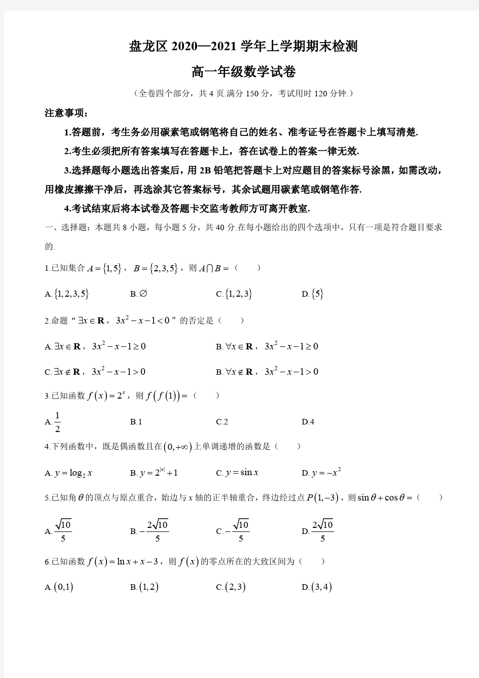 云南省昆明市盘龙区2020-2021学年高一年级上学期期末检测题数学试题