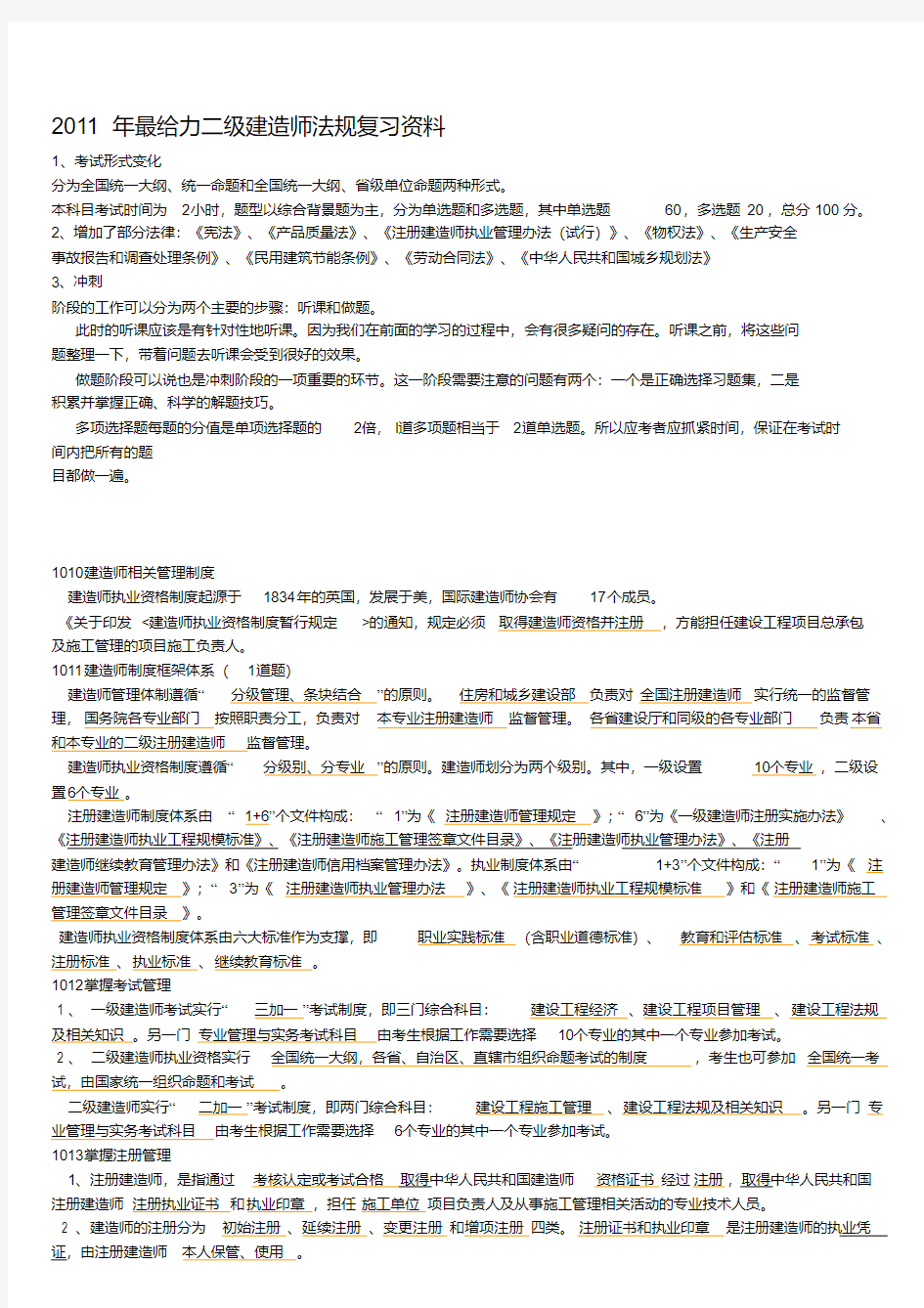 2020年新编二级建造师-法律法规-笔记(最全-不看后悔)(上)名师精品资料