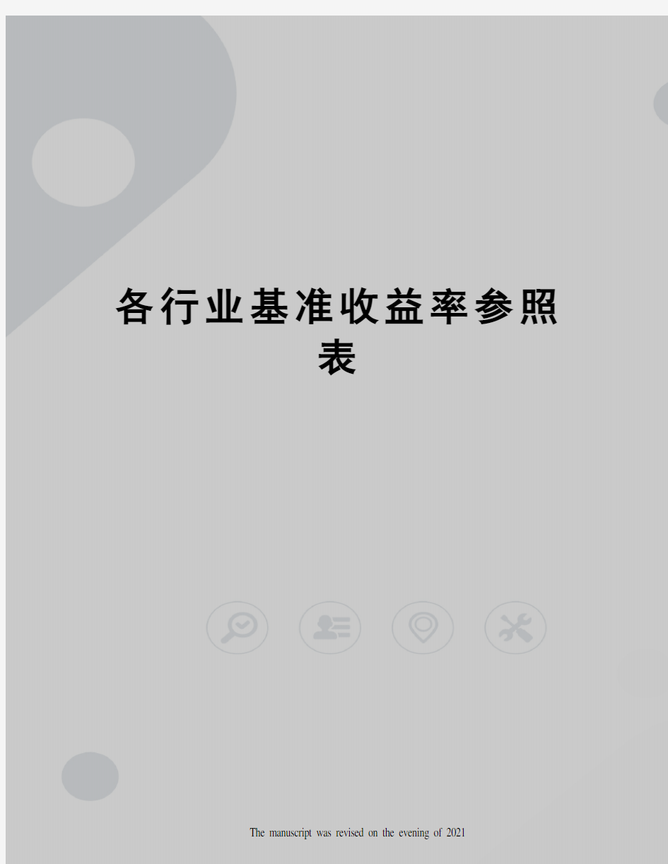 各行业基准收益率参照表