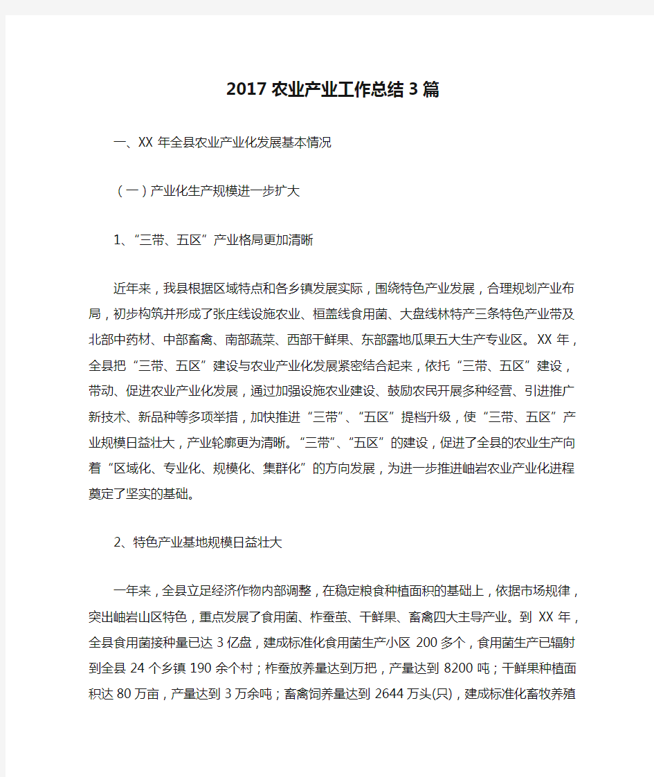 2017农业产业工作总结3篇