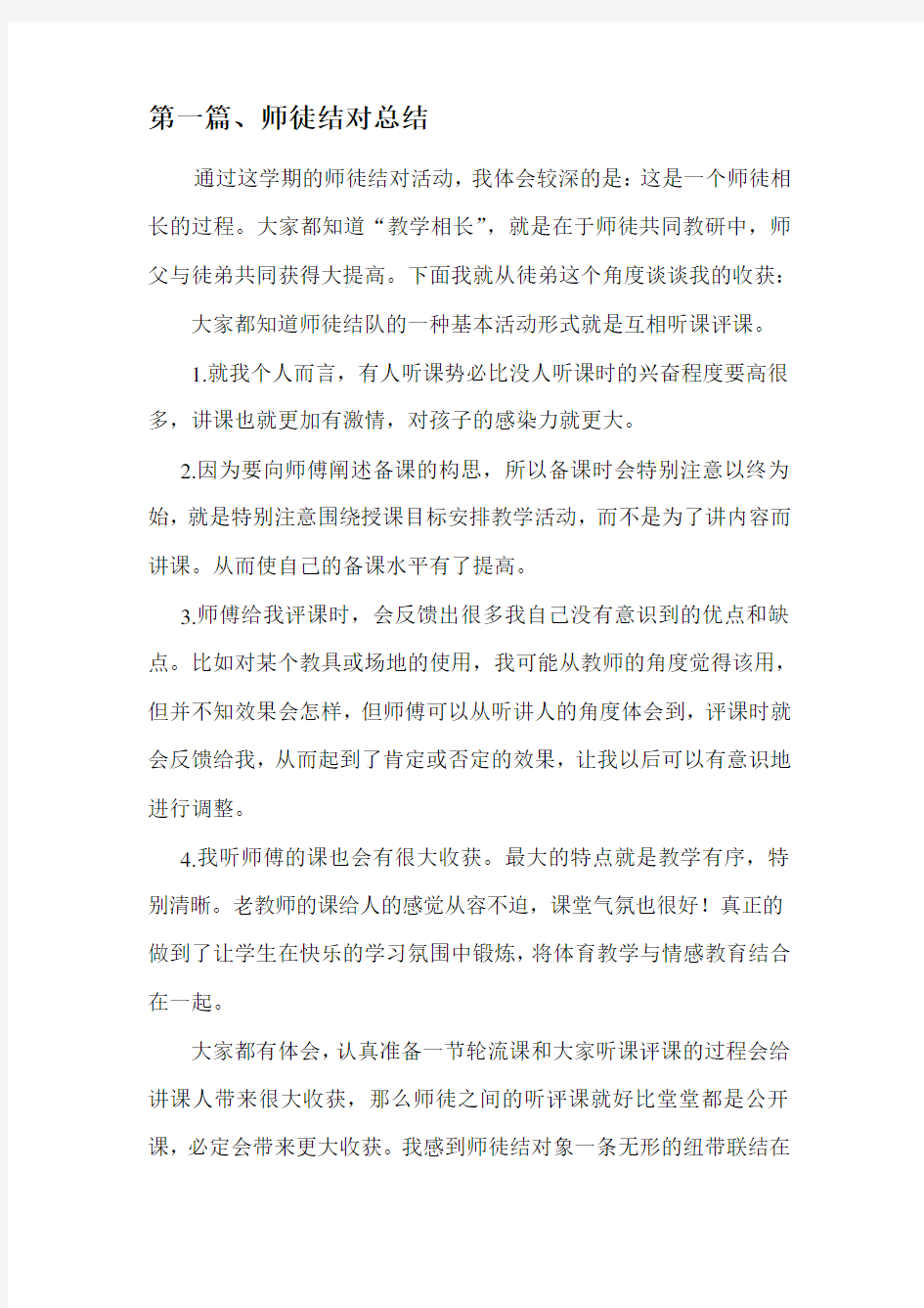 师徒结对徒弟总结材料(6篇)