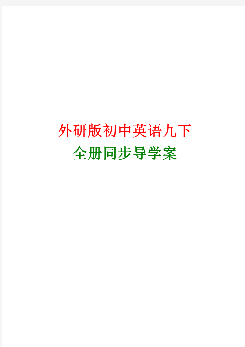 外研版英语九年级下册全册同步学案