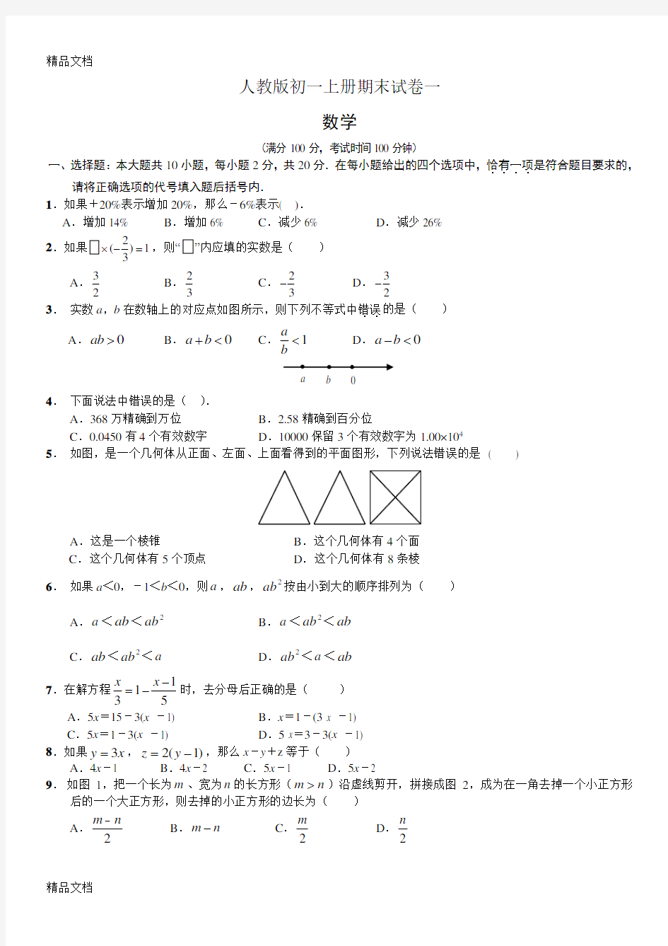 最新人教版初一数学上册期末试卷及答案