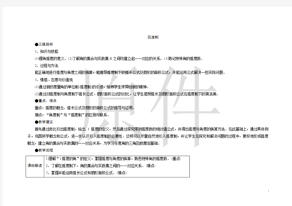 弧度制  教学设计  说课稿  教案