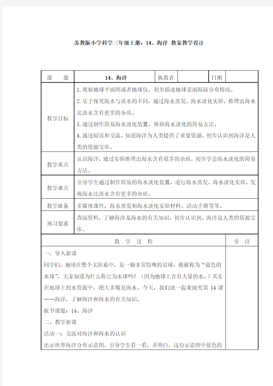 14、海洋 教案教学设计