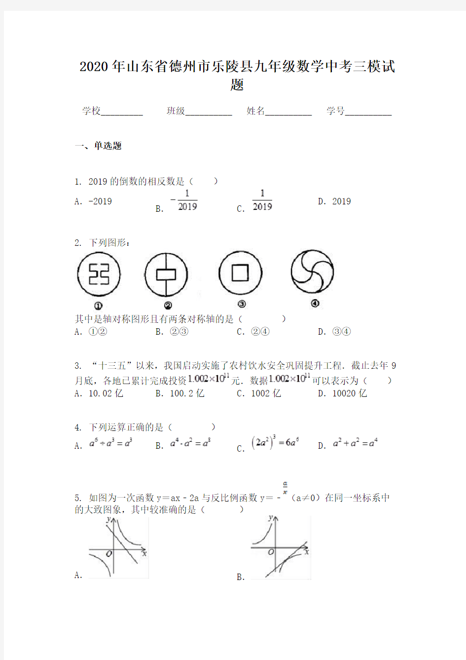 2020年山东省德州市乐陵县九年级数学中考三模试题