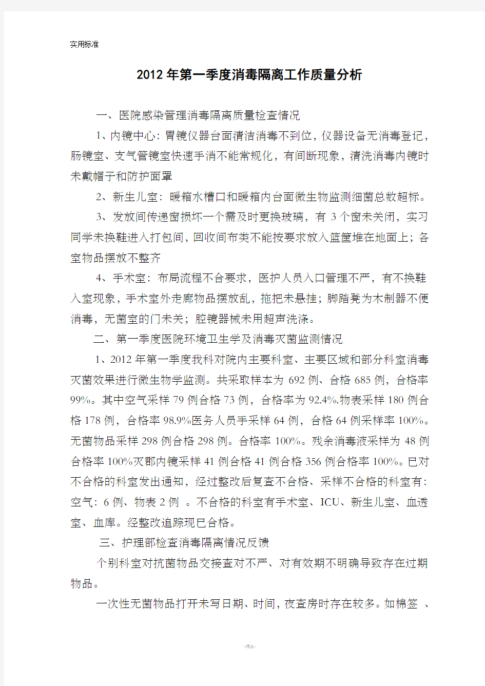 消毒隔离工作高质量分析报告