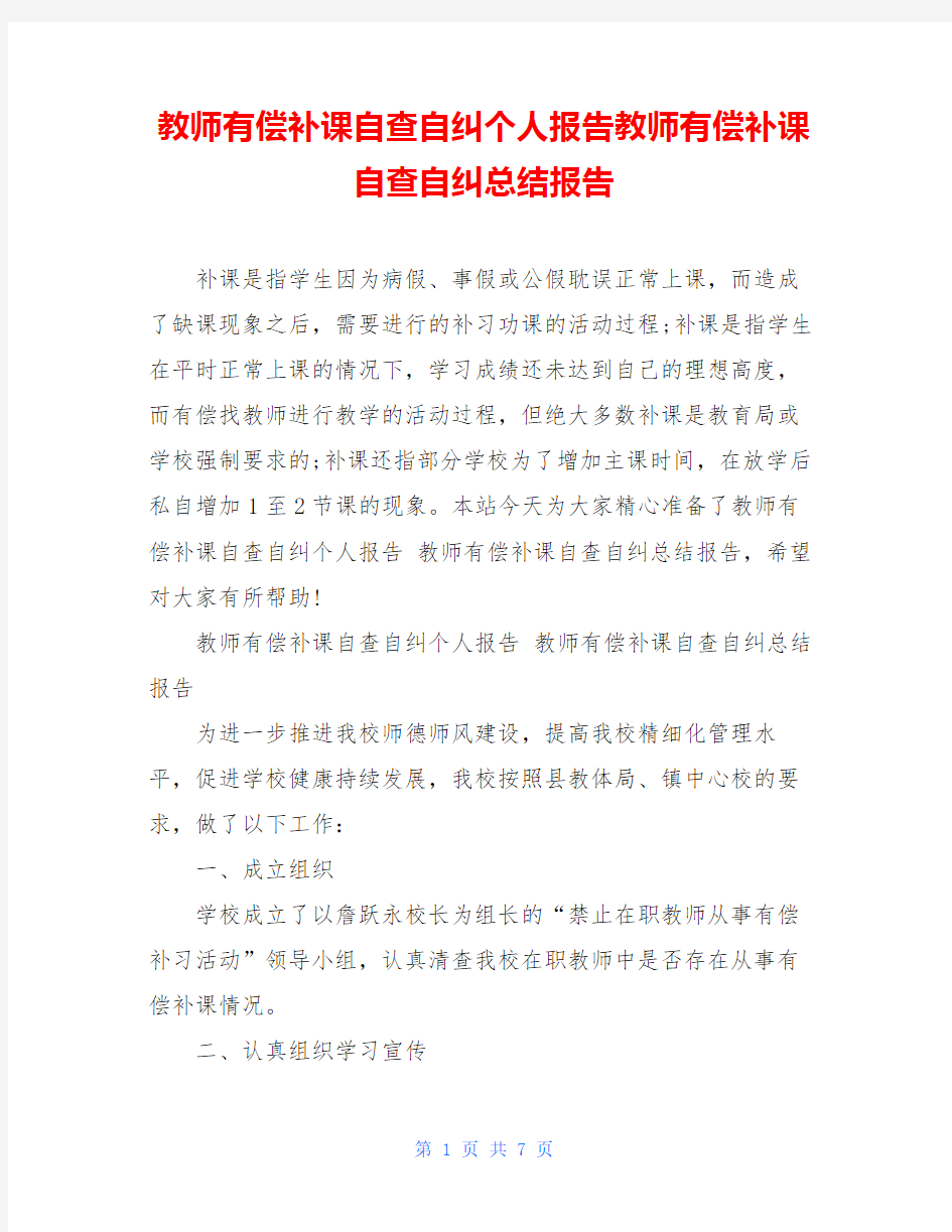 教师有偿补课自查自纠个人报告教师有偿补课自查自纠总结报告