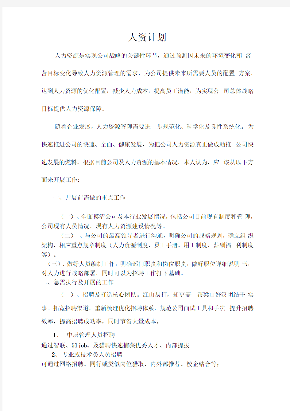 初创企业人力资源计划