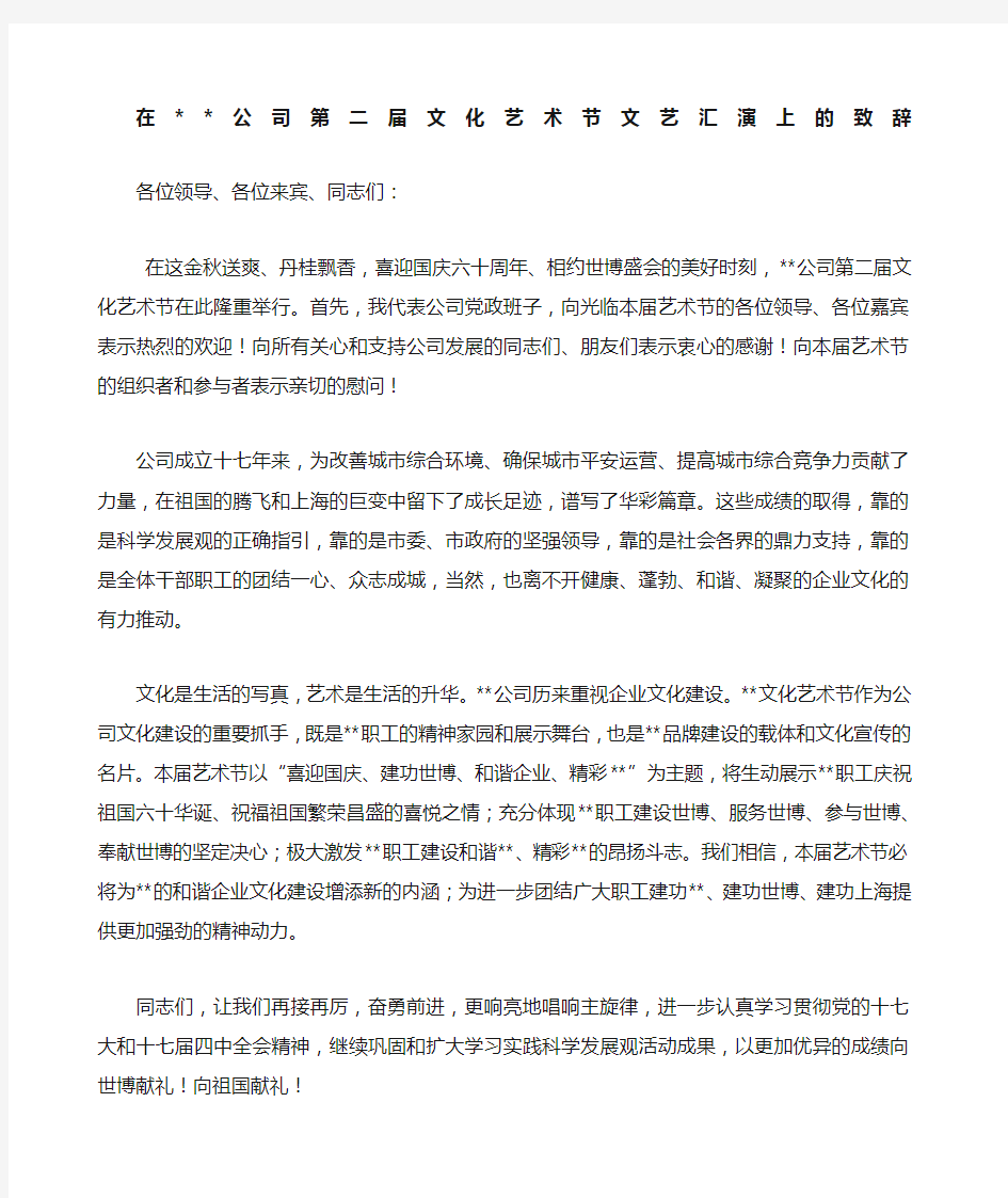 在公司文化艺术节开幕式上的致辞