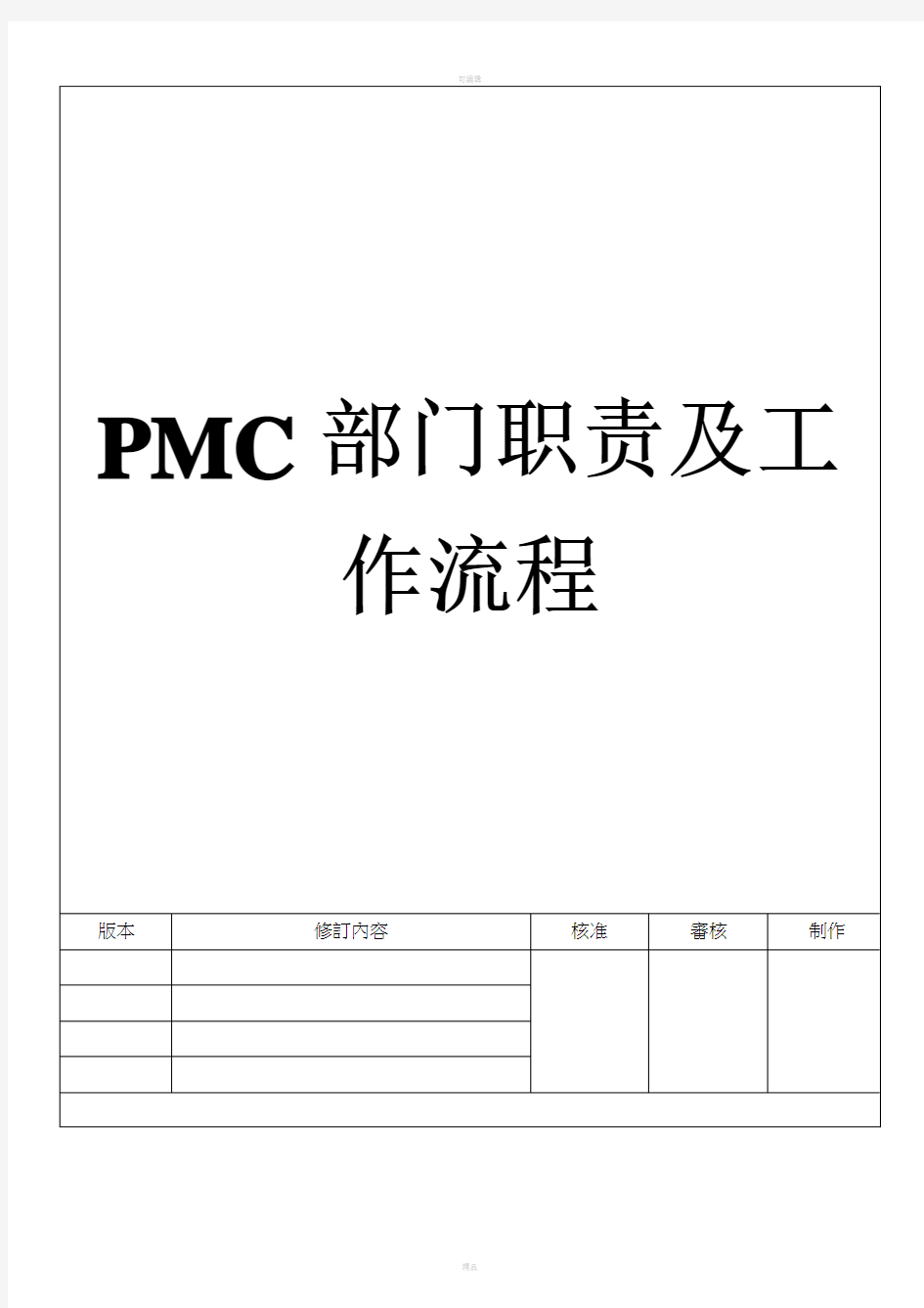 PMC部门职责及工作流程