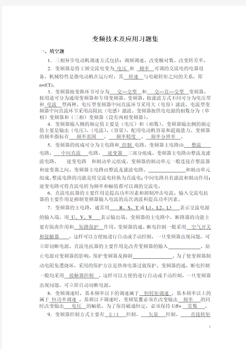 变频技术及应用复习资料