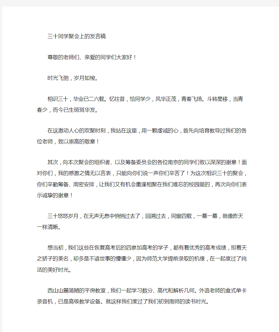 三十年同学聚会上的发言稿