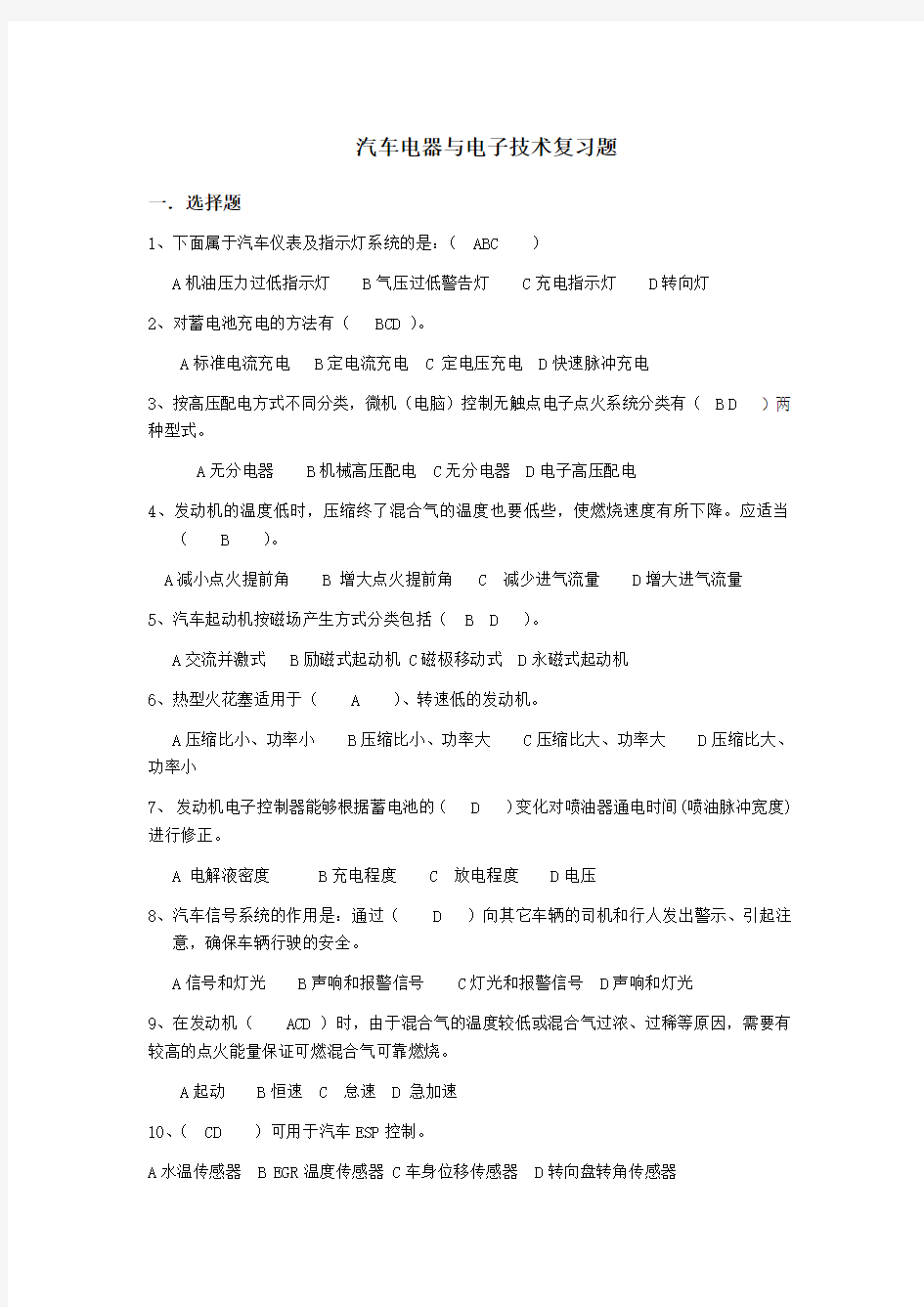 汽车电器与电子技术复习题及答案.(DOC)